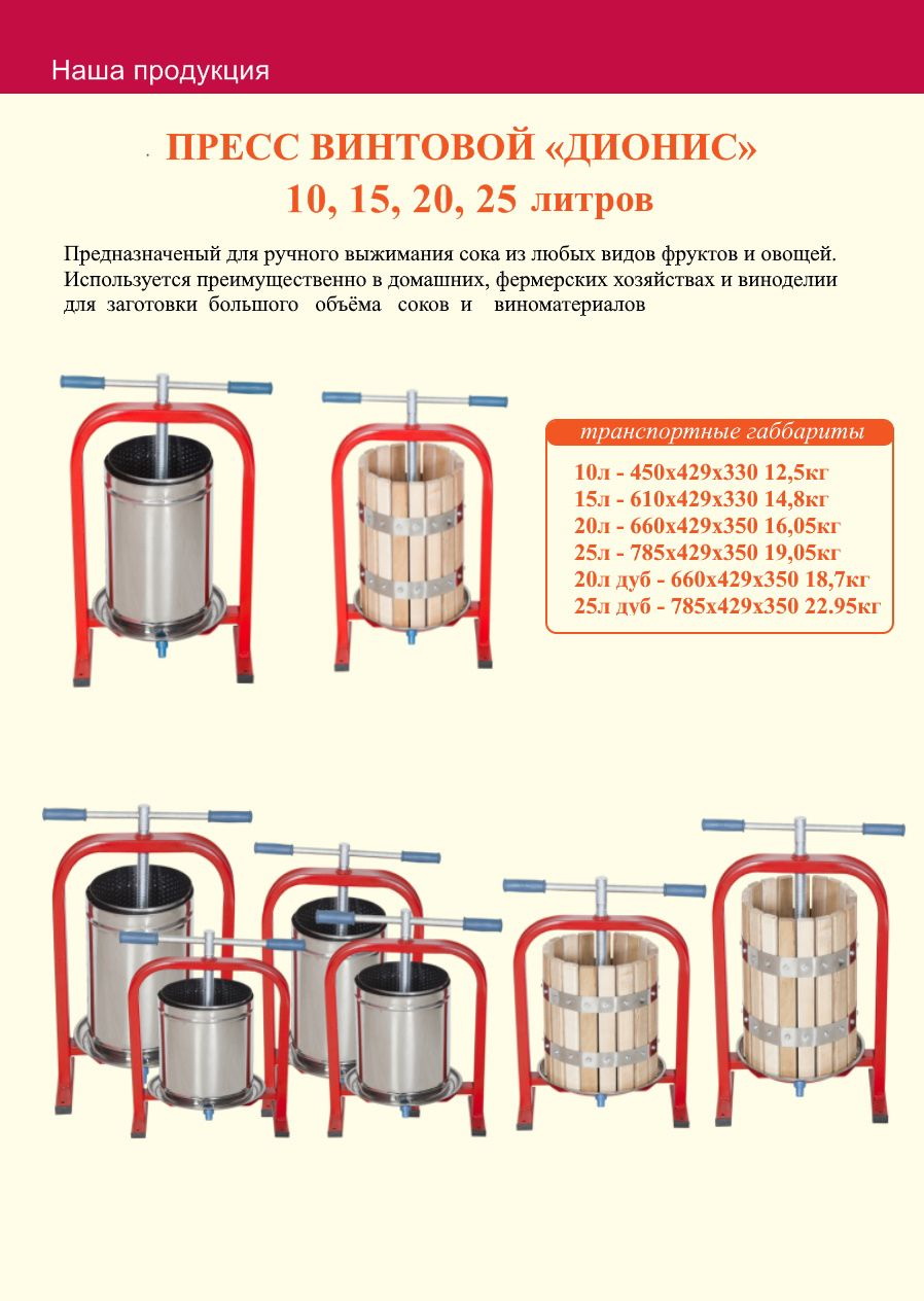 Пресс винтовой "Дионис" 10 литров