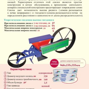 Сеялка ручная ВИННИЦА